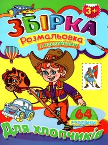 розмальовка з наклейками  формат А-4 збірка 64 сторінки для хлопчиків (ЗБПРЗН-2) "Септіма розмальовка з наклейками  формат А-4 збірка 64 сторінки для хлопчиків (ЗБПРЗН-2) "Септіма