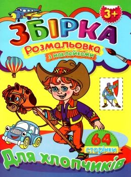 розмальовка з наклейками  формат А-4 збірка 64 сторінки для хлопчиків (ЗБПРЗН-2) Септіма Ціна (цена) 47.50грн. | придбати  купити (купить) розмальовка з наклейками  формат А-4 збірка 64 сторінки для хлопчиків (ЗБПРЗН-2) Септіма доставка по Украине, купить книгу, детские игрушки, компакт диски 0