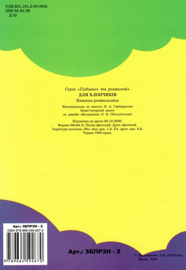 розмальовка з наклейками  формат А-4 збірка 64 сторінки для хлопчиків (ЗБПРЗН-2) Септіма Ціна (цена) 55.90грн. | придбати  купити (купить) розмальовка з наклейками  формат А-4 збірка 64 сторінки для хлопчиків (ЗБПРЗН-2) Септіма доставка по Украине, купить книгу, детские игрушки, компакт диски 4