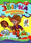 розмальовка з наклейками  формат А-4 збірка 64 сторінки для хлопчиків (ЗБПРЗН-2) Септіма Ціна (цена) 47.50грн. | придбати  купити (купить) розмальовка з наклейками  формат А-4 збірка 64 сторінки для хлопчиків (ЗБПРЗН-2) Септіма доставка по Украине, купить книгу, детские игрушки, компакт диски 1