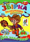 розмальовка з наклейками  формат А-4 збірка 64 сторінки для хлопчиків (ЗБПРЗН-2) Септіма Ціна (цена) 55.90грн. | придбати  купити (купить) розмальовка з наклейками  формат А-4 збірка 64 сторінки для хлопчиків (ЗБПРЗН-2) Септіма доставка по Украине, купить книгу, детские игрушки, компакт диски 1