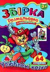 розмальовка з наклейками  формат А-4 збірка 64 сторінки улюблені казки (ЗБПРЗН-3) Септім Ціна (цена) 52.50грн. | придбати  купити (купить) розмальовка з наклейками  формат А-4 збірка 64 сторінки улюблені казки (ЗБПРЗН-3) Септім доставка по Украине, купить книгу, детские игрушки, компакт диски 1