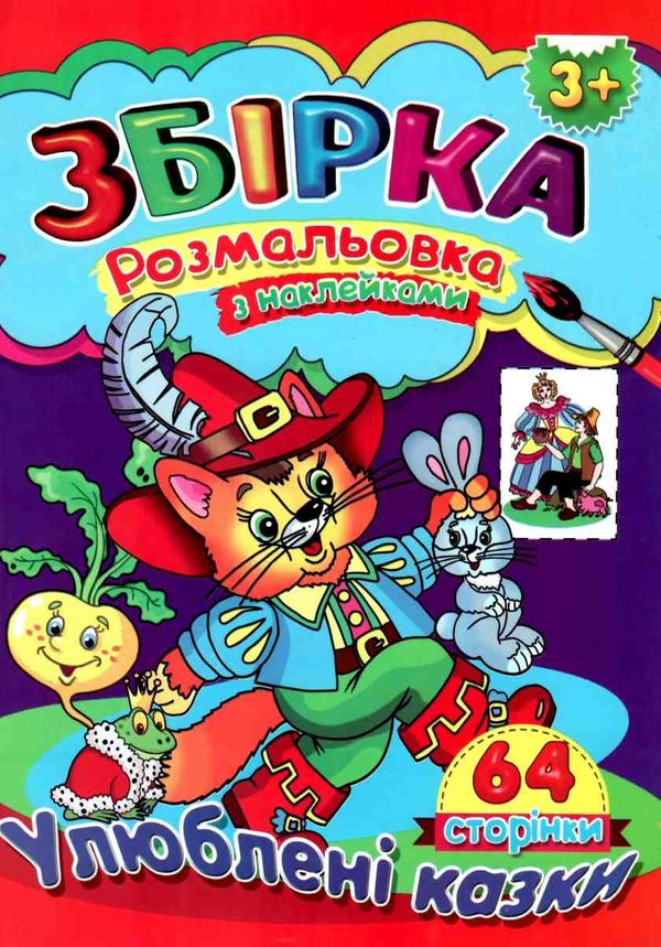 розмальовка з наклейками  формат А-4 збірка 64 сторінки улюблені казки (ЗБПРЗН-3) Септім Ціна (цена) 52.50грн. | придбати  купити (купить) розмальовка з наклейками  формат А-4 збірка 64 сторінки улюблені казки (ЗБПРЗН-3) Септім доставка по Украине, купить книгу, детские игрушки, компакт диски 1