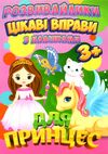 цікаві вправи з наліпками для принцес книга  серія розвивайлики   Джамбі Ціна (цена) 14.50грн. | придбати  купити (купить) цікаві вправи з наліпками для принцес книга  серія розвивайлики   Джамбі доставка по Украине, купить книгу, детские игрушки, компакт диски 1