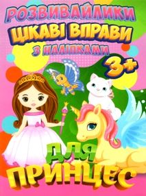 цікаві вправи з наліпками для принцес книга  серія розвивайлики   "Джамбі" цікаві вправи з наліпками для принцес книга  серія розвивайлики   "Джамбі"