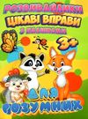 цікаві вправи з наліпками для розумних книга  серія розвивайлики   Джамбі Ціна (цена) 14.50грн. | придбати  купити (купить) цікаві вправи з наліпками для розумних книга  серія розвивайлики   Джамбі доставка по Украине, купить книгу, детские игрушки, компакт диски 0