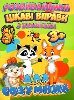 цікаві вправи з наліпками для розумних книга  серія розвивайлики   Джамбі Ціна (цена) 14.50грн. | придбати  купити (купить) цікаві вправи з наліпками для розумних книга  серія розвивайлики   Джамбі доставка по Украине, купить книгу, детские игрушки, компакт диски 0