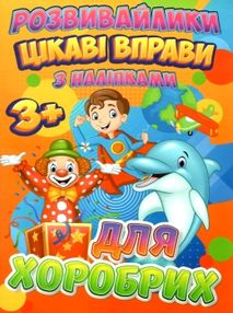 цікаві вправи з наліпками для хоробрих книга  серія розвивайлики   "Джамбі" цікаві вправи з наліпками для хоробрих книга  серія розвивайлики   "Джамбі"