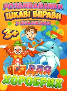 цікаві вправи з наліпками для хоробрих книга  серія розвивайлики   Джамбі Ціна (цена) 20.00грн. | придбати  купити (купить) цікаві вправи з наліпками для хоробрих книга  серія розвивайлики   Джамбі доставка по Украине, купить книгу, детские игрушки, компакт диски 0