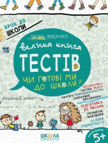 велика книга тестів чи готові ми до школи? серія крок до школи