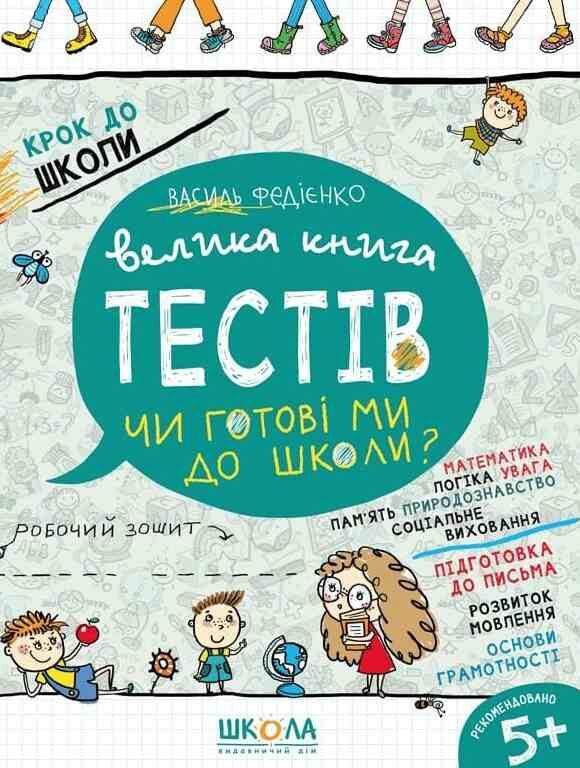 велика книга тестів чи готові ми до школи? серія крок до школи Ціна (цена) 160.00грн. | придбати  купити (купить) велика книга тестів чи готові ми до школи? серія крок до школи доставка по Украине, купить книгу, детские игрушки, компакт диски 0