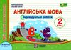 англійська мова 2 клас індивідуальні роботи до карпюка Ціна (цена) 36.00грн. | придбати  купити (купить) англійська мова 2 клас індивідуальні роботи до карпюка доставка по Украине, купить книгу, детские игрушки, компакт диски 1