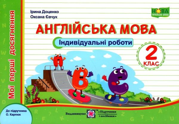 англійська мова 2 клас індивідуальні роботи до карпюка Ціна (цена) 36.00грн. | придбати  купити (купить) англійська мова 2 клас індивідуальні роботи до карпюка доставка по Украине, купить книгу, детские игрушки, компакт диски 1