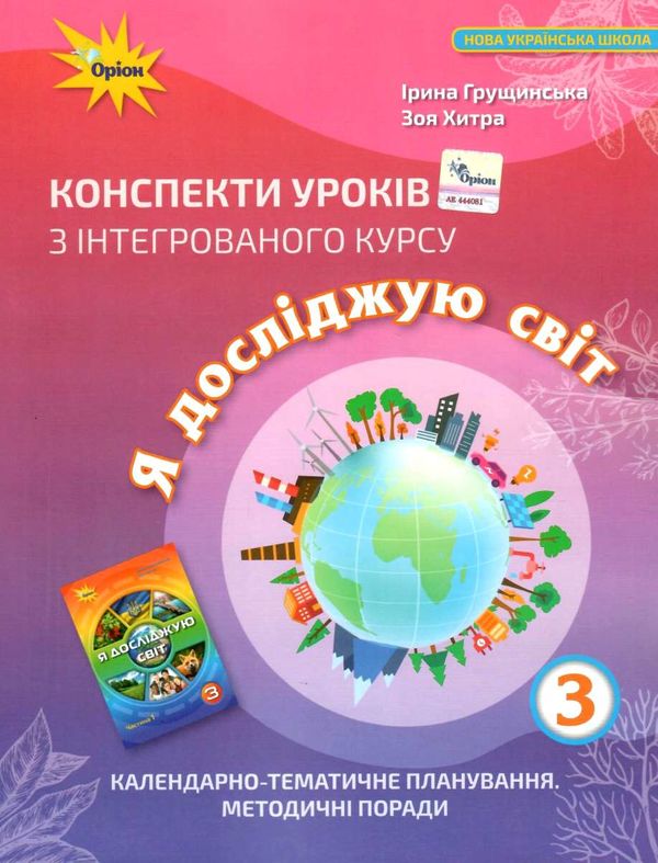 я досліджую світ 3 клас конспекти уроків з інтегрованого курсу Ціна (цена) 170.00грн. | придбати  купити (купить) я досліджую світ 3 клас конспекти уроків з інтегрованого курсу доставка по Украине, купить книгу, детские игрушки, компакт диски 1