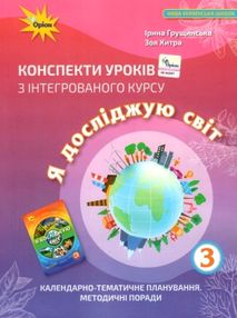 я досліджую світ 3 клас конспекти уроків з інтегрованого курсу я досліджую світ 3 клас конспекти уроків з інтегрованого курсу