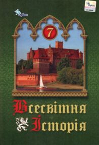 всесвітня історія 7 клас підручник     щупак нуш