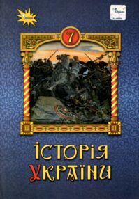 історія україни 7 клас підручник Щупак нуш