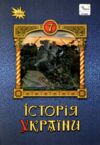 історія україни 7 клас підручник Щупак нуш Ціна (цена) 391.50грн. | придбати  купити (купить) історія україни 7 клас підручник Щупак нуш доставка по Украине, купить книгу, детские игрушки, компакт диски 0