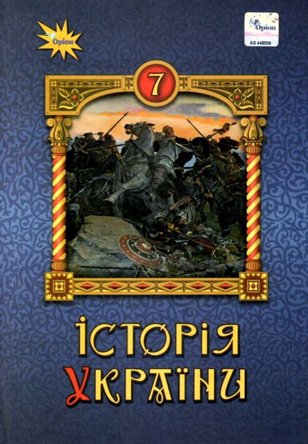історія україни 7 клас підручник Щупак нуш Ціна (цена) 391.50грн. | придбати  купити (купить) історія україни 7 клас підручник Щупак нуш доставка по Украине, купить книгу, детские игрушки, компакт диски 0