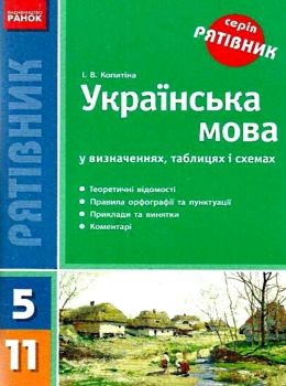 Рятівник Українська мова 5-11 класи у визначеннях, таблицях і схемах книга   купи 9786170906007 Ціна (цена) 53.70грн. | придбати  купити (купить) Рятівник Українська мова 5-11 класи у визначеннях, таблицях і схемах книга   купи 9786170906007 доставка по Украине, купить книгу, детские игрушки, компакт диски 0