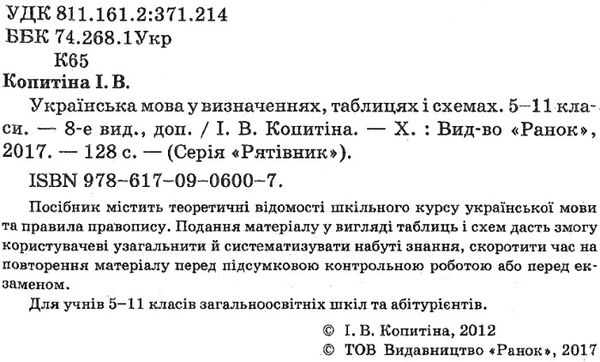 Рятівник Українська мова 5-11 класи у визначеннях, таблицях і схемах книга   купи 9786170906007 Ціна (цена) 53.70грн. | придбати  купити (купить) Рятівник Українська мова 5-11 класи у визначеннях, таблицях і схемах книга   купи 9786170906007 доставка по Украине, купить книгу, детские игрушки, компакт диски 2
