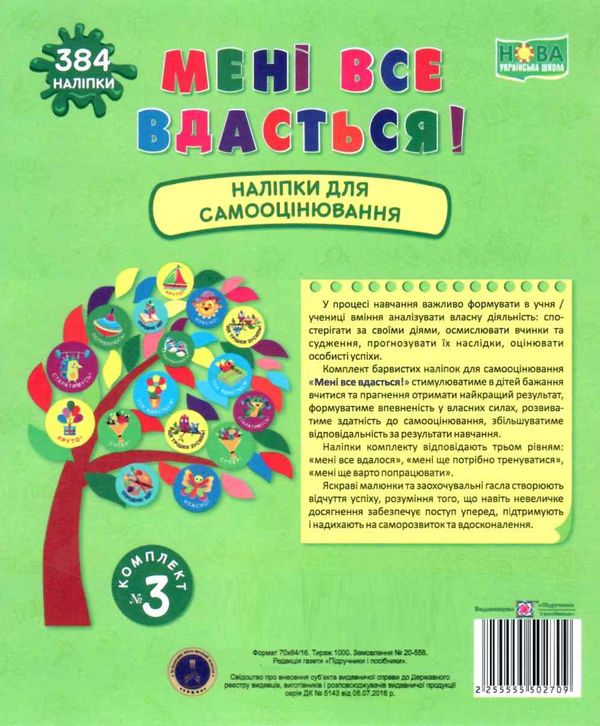 наліпки для взаємооцінювання №3 мені все вдасться салатові Ціна (цена) 48.00грн. | придбати  купити (купить) наліпки для взаємооцінювання №3 мені все вдасться салатові доставка по Украине, купить книгу, детские игрушки, компакт диски 1