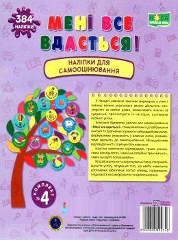 вознюк наліпки для взаємооцінювання №4 мені все вдасться    фіолетові Ціна (цена) 48.00грн. | придбати  купити (купить) вознюк наліпки для взаємооцінювання №4 мені все вдасться    фіолетові доставка по Украине, купить книгу, детские игрушки, компакт диски 0