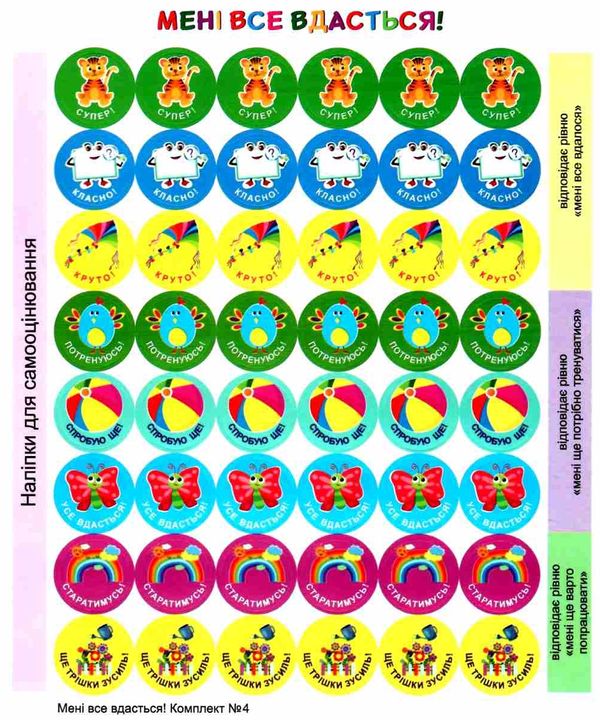 вознюк наліпки для взаємооцінювання №4 мені все вдасться    фіолетові Ціна (цена) 48.00грн. | придбати  купити (купить) вознюк наліпки для взаємооцінювання №4 мені все вдасться    фіолетові доставка по Украине, купить книгу, детские игрушки, компакт диски 2