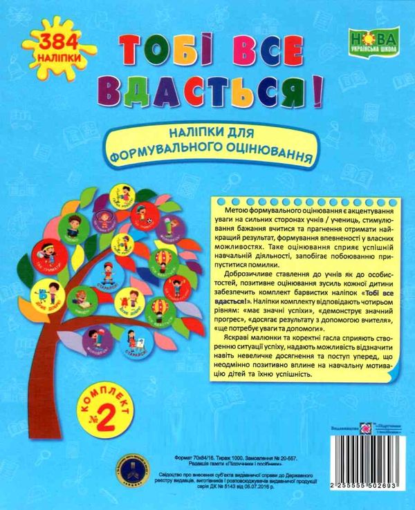 вознюк наліпки для взаємооцінювання №2 тобі все вдасться    голубі Ціна (цена) 48.00грн. | придбати  купити (купить) вознюк наліпки для взаємооцінювання №2 тобі все вдасться    голубі доставка по Украине, купить книгу, детские игрушки, компакт диски 1