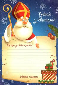 лист до святого миколая