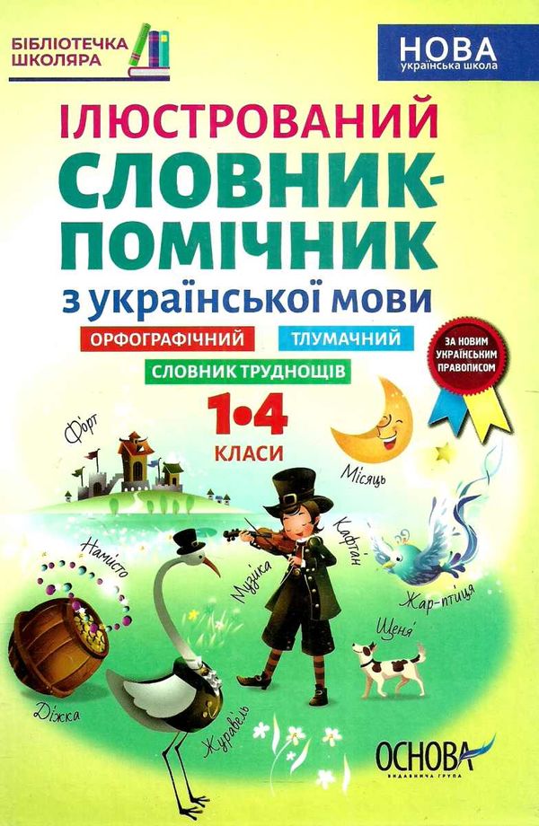 ємець ілюстрований словник помічник з української мови 1 - 4 класи книга    Ос Ціна (цена) 52.10грн. | придбати  купити (купить) ємець ілюстрований словник помічник з української мови 1 - 4 класи книга    Ос доставка по Украине, купить книгу, детские игрушки, компакт диски 1