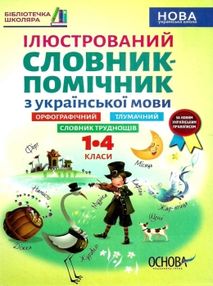 ємець ілюстрований словник помічник з української мови 1 - 4 класи книга    "Ос ємець ілюстрований словник помічник з української мови 1 - 4 класи книга    "Ос