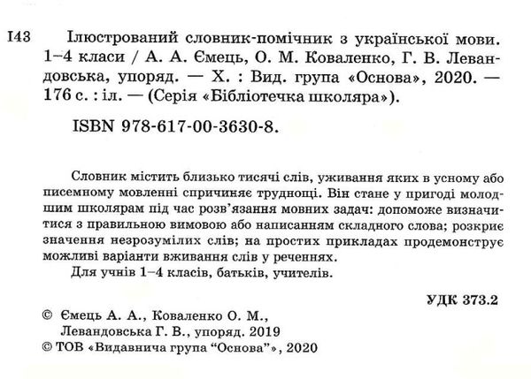 ємець ілюстрований словник помічник з української мови 1 - 4 класи книга    Ос Ціна (цена) 52.10грн. | придбати  купити (купить) ємець ілюстрований словник помічник з української мови 1 - 4 класи книга    Ос доставка по Украине, купить книгу, детские игрушки, компакт диски 2