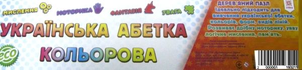 дерев'яні пазли абетка українська кольорова артикул 119321 Ціна (цена) 178.60грн. | придбати  купити (купить) дерев'яні пазли абетка українська кольорова артикул 119321 доставка по Украине, купить книгу, детские игрушки, компакт диски 2