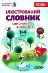 купіна ілюстрований словник синонімів антонімів 1 - 4 класи книга Ціна (цена) 52.10грн. | придбати  купити (купить) купіна ілюстрований словник синонімів антонімів 1 - 4 класи книга доставка по Украине, купить книгу, детские игрушки, компакт диски 1