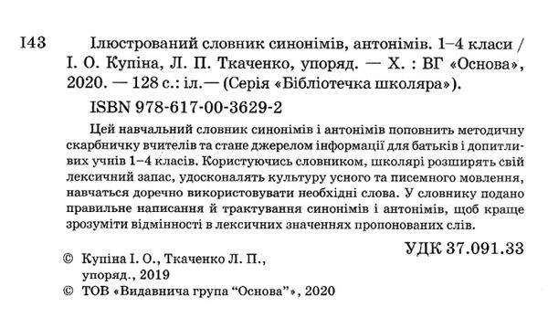 купіна ілюстрований словник синонімів антонімів 1 - 4 класи книга Ціна (цена) 52.10грн. | придбати  купити (купить) купіна ілюстрований словник синонімів антонімів 1 - 4 класи книга доставка по Украине, купить книгу, детские игрушки, компакт диски 2