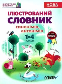 купіна ілюстрований словник синонімів антонімів 1 - 4 класи книга купіна ілюстрований словник синонімів антонімів 1 - 4 класи книга
