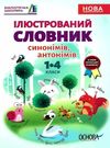 купіна ілюстрований словник синонімів антонімів 1 - 4 класи книга Ціна (цена) 52.10грн. | придбати  купити (купить) купіна ілюстрований словник синонімів антонімів 1 - 4 класи книга доставка по Украине, купить книгу, детские игрушки, компакт диски 0