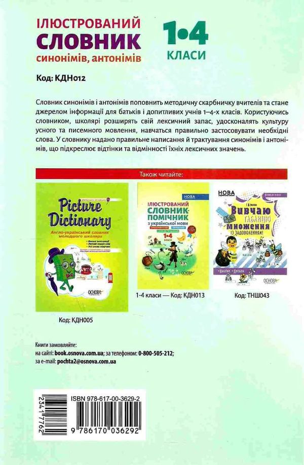 купіна ілюстрований словник синонімів антонімів 1 - 4 класи книга Ціна (цена) 52.10грн. | придбати  купити (купить) купіна ілюстрований словник синонімів антонімів 1 - 4 класи книга доставка по Украине, купить книгу, детские игрушки, компакт диски 5