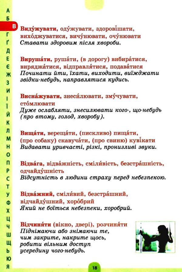 купіна ілюстрований словник синонімів антонімів 1 - 4 класи книга Ціна (цена) 52.10грн. | придбати  купити (купить) купіна ілюстрований словник синонімів антонімів 1 - 4 класи книга доставка по Украине, купить книгу, детские игрушки, компакт диски 3