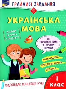 українська мова 1 клас грайливі завдання українська мова 1 клас грайливі завдання