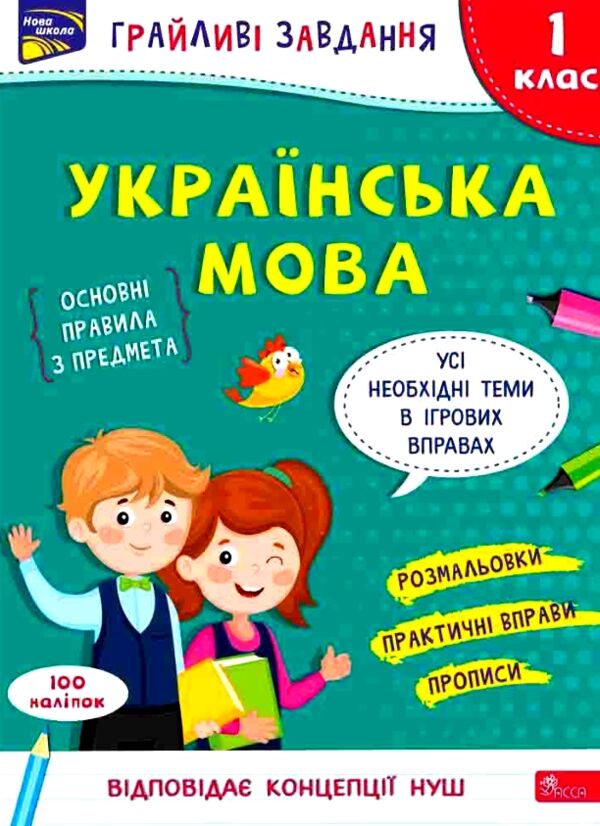 українська мова 1 клас грайливі завдання Ціна (цена) 85.90грн. | придбати  купити (купить) українська мова 1 клас грайливі завдання доставка по Украине, купить книгу, детские игрушки, компакт диски 0