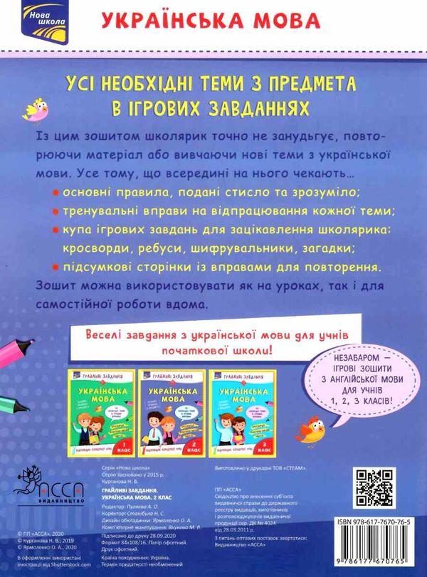 українська мова 2 клас грайливі завдання Ціна (цена) 72.00грн. | придбати  купити (купить) українська мова 2 клас грайливі завдання доставка по Украине, купить книгу, детские игрушки, компакт диски 4