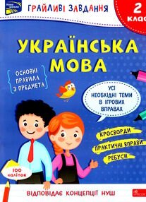 українська мова 2 клас грайливі завдання українська мова 2 клас грайливі завдання