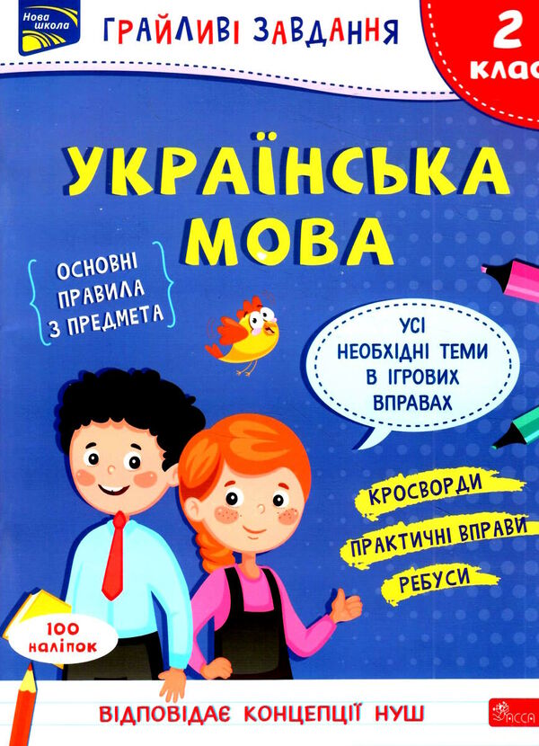 українська мова 2 клас грайливі завдання Ціна (цена) 72.00грн. | придбати  купити (купить) українська мова 2 клас грайливі завдання доставка по Украине, купить книгу, детские игрушки, компакт диски 0