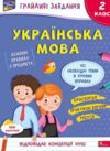 українська мова 2 клас грайливі завдання Ціна (цена) 85.90грн. | придбати купити (купить) українська мова 2 клас грайливі завдання доставка по Украине, купить книгу, детские игрушки, компакт диски 0 українська мова 2 клас грайливі завдання Ціна (цена) 85.90грн. | придбати купити (купить) українська мова 2 клас грайливі завдання доставка по Украине, купить книгу, детские игрушки, компакт диски 0
