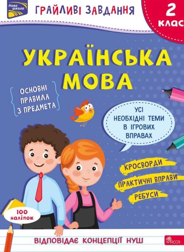 українська мова 2 клас грайливі завдання Ціна (цена) 85.90грн. | придбати  купити (купить) українська мова 2 клас грайливі завдання доставка по Украине, купить книгу, детские игрушки, компакт диски 0