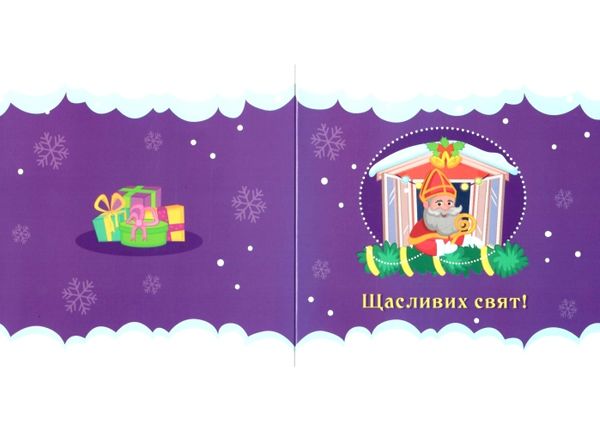 святковий календар чарівна пошта святого миколая адвент календар уточнюйте наявність Ціна (цена) 67.00грн. | придбати  купити (купить) святковий календар чарівна пошта святого миколая адвент календар уточнюйте наявність доставка по Украине, купить книгу, детские игрушки, компакт диски 5
