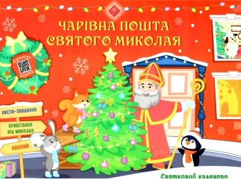 святковий календар чарівна пошта святого миколая адвент календар уточнюйте наявність Ціна (цена) 67.00грн. | придбати  купити (купить) святковий календар чарівна пошта святого миколая адвент календар уточнюйте наявність доставка по Украине, купить книгу, детские игрушки, компакт диски 0
