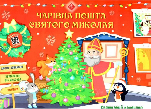 святковий календар чарівна пошта святого миколая адвент календар Ціна (цена) 63.00грн. | придбати  купити (купить) святковий календар чарівна пошта святого миколая адвент календар доставка по Украине, купить книгу, детские игрушки, компакт диски 1